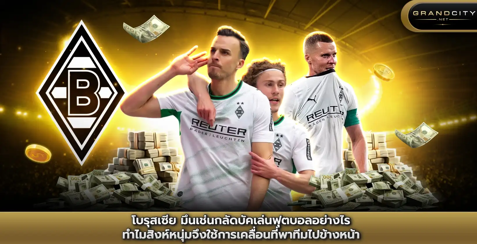 โบรุสเซีย มึนเช่นกลัดบัคเล่นฟุตบอลอย่างไร