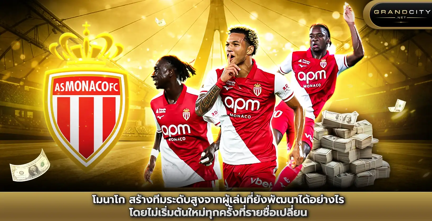 โมนาโก สร้างทีมระดับสูงจากผู้เล่น
