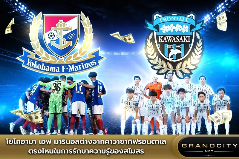 โยโกฮามา เอฟ มารินอสกับฟรอนตาเล