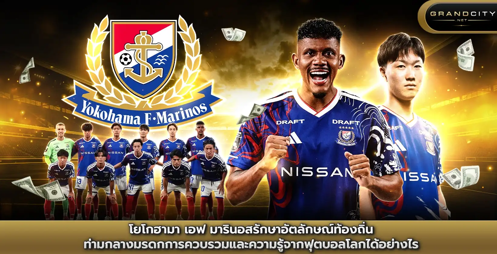 โยโกฮามา เอฟ มารินอสรักษาอัตลักษณ์