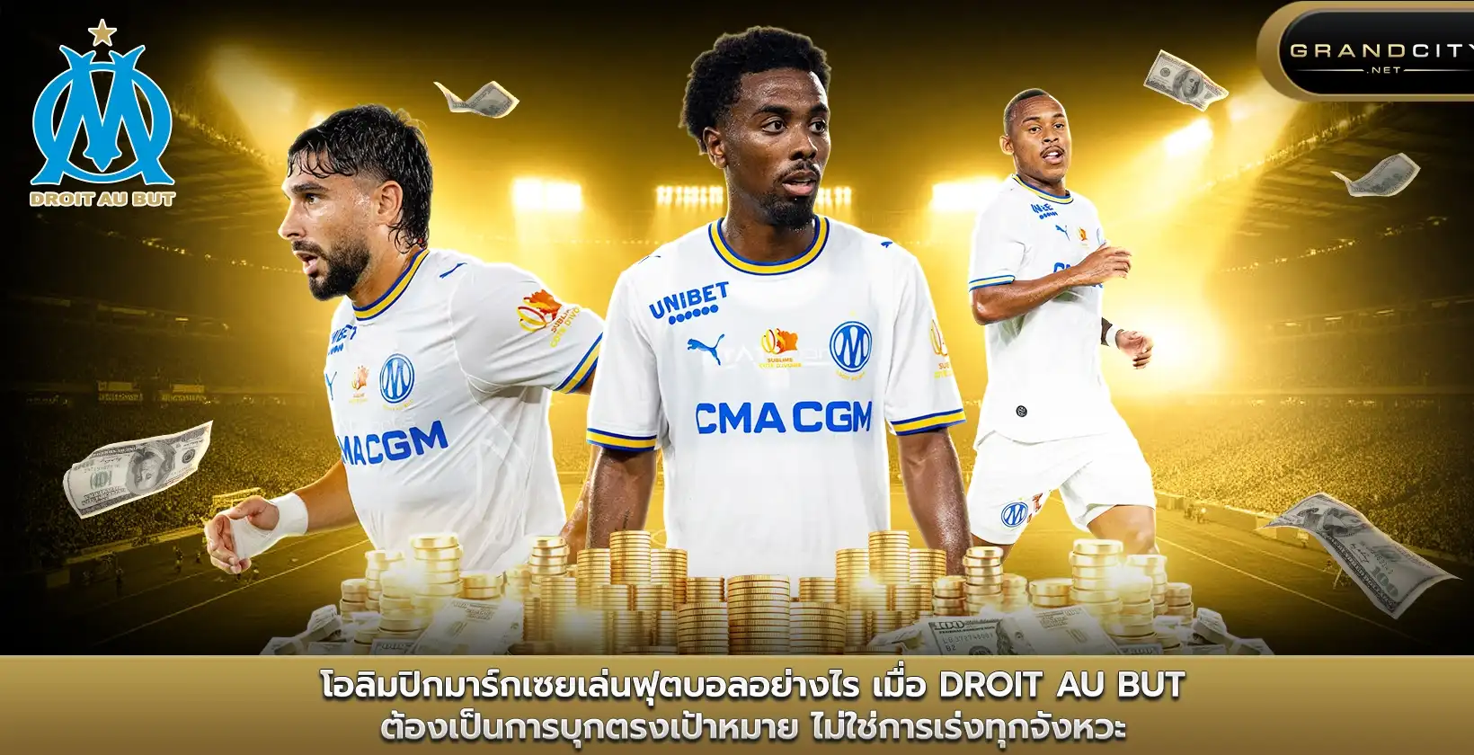 โอลิมปิกมาร์กเซยเล่นฟุตบอลอย่างไร