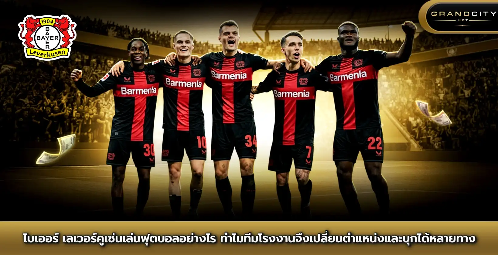 ไบเออร์ เลเวอร์คูเซ่นเล่นฟุตบอลอย่างไร