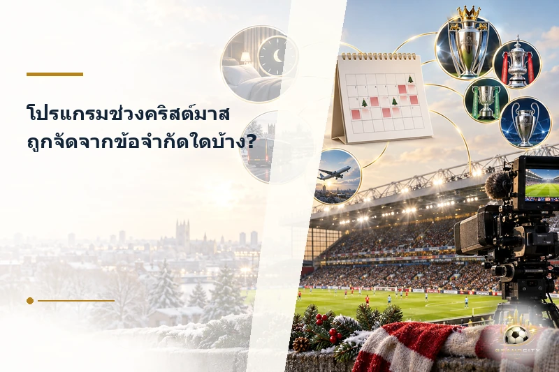 ข้อจำกัดการจัดโปรแกรมพรีเมียร์ลีกช่วงคริสต์มาส
