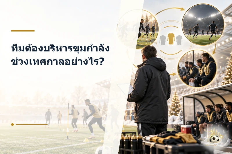 ข้อจำกัดการจัดโปรแกรมพรีเมียร์ลีกช่วงคริสต์มาส