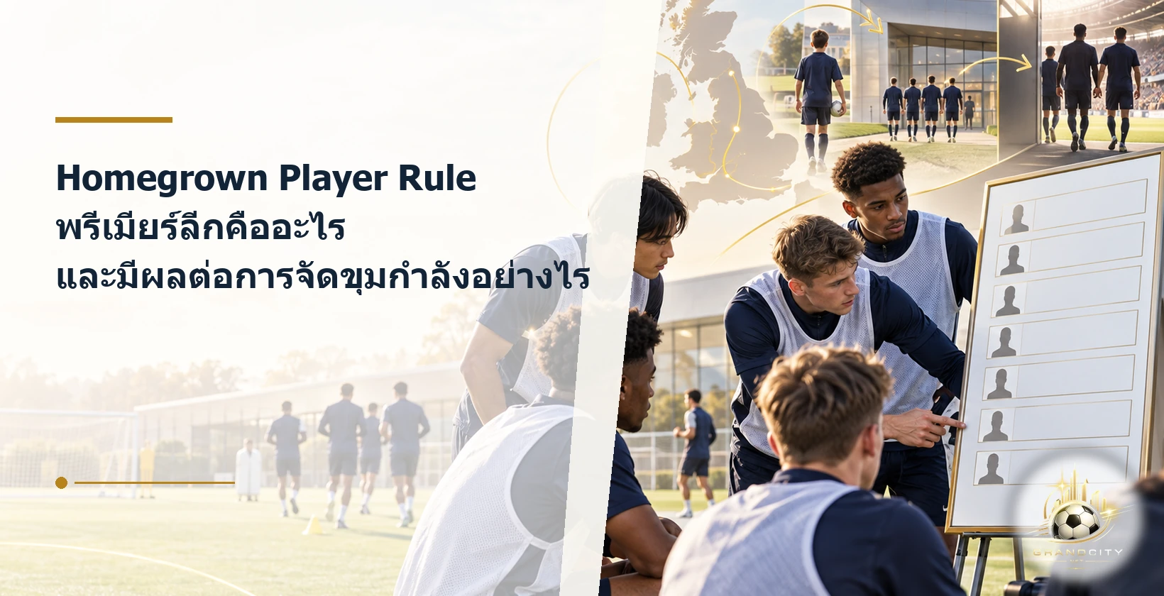 Homegrown Player Rule พรีเมียร์ลีกและโครงสร้างรายชื่อทีม