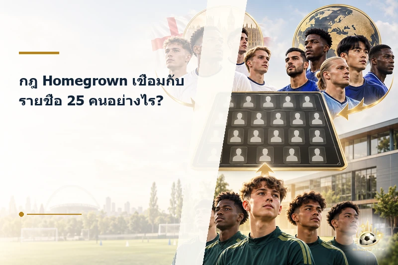 รายชื่อ 25 คนพรีเมียร์ลีกกับเกณฑ์ Homegrown