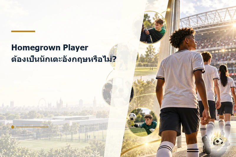 เกณฑ์ Homegrown ไม่ได้พิจารณาจากสัญชาติ