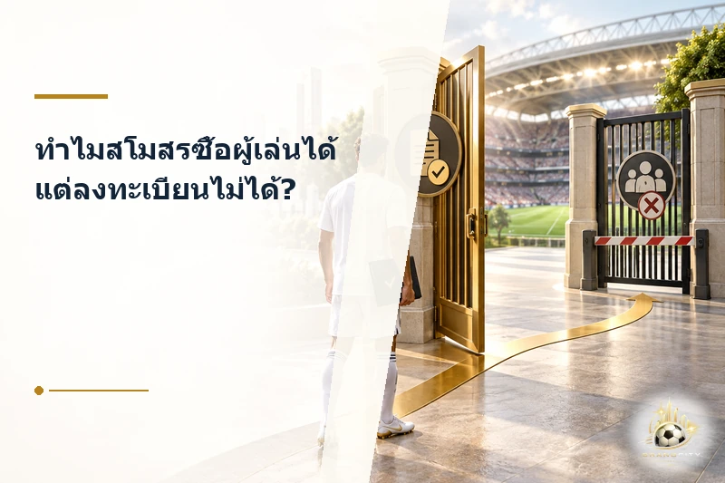เหตุผลที่สโมสรลาลีกาซื้อผู้เล่นได้แต่ลงทะเบียนไม่ได้