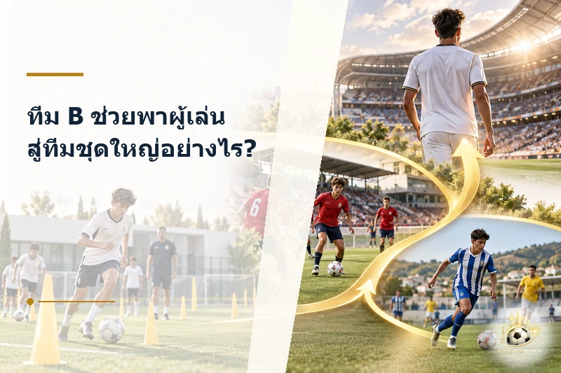 เส้นทางผู้เล่นจากเยาวชนผ่านทีม B สู่ทีมชุดใหญ่