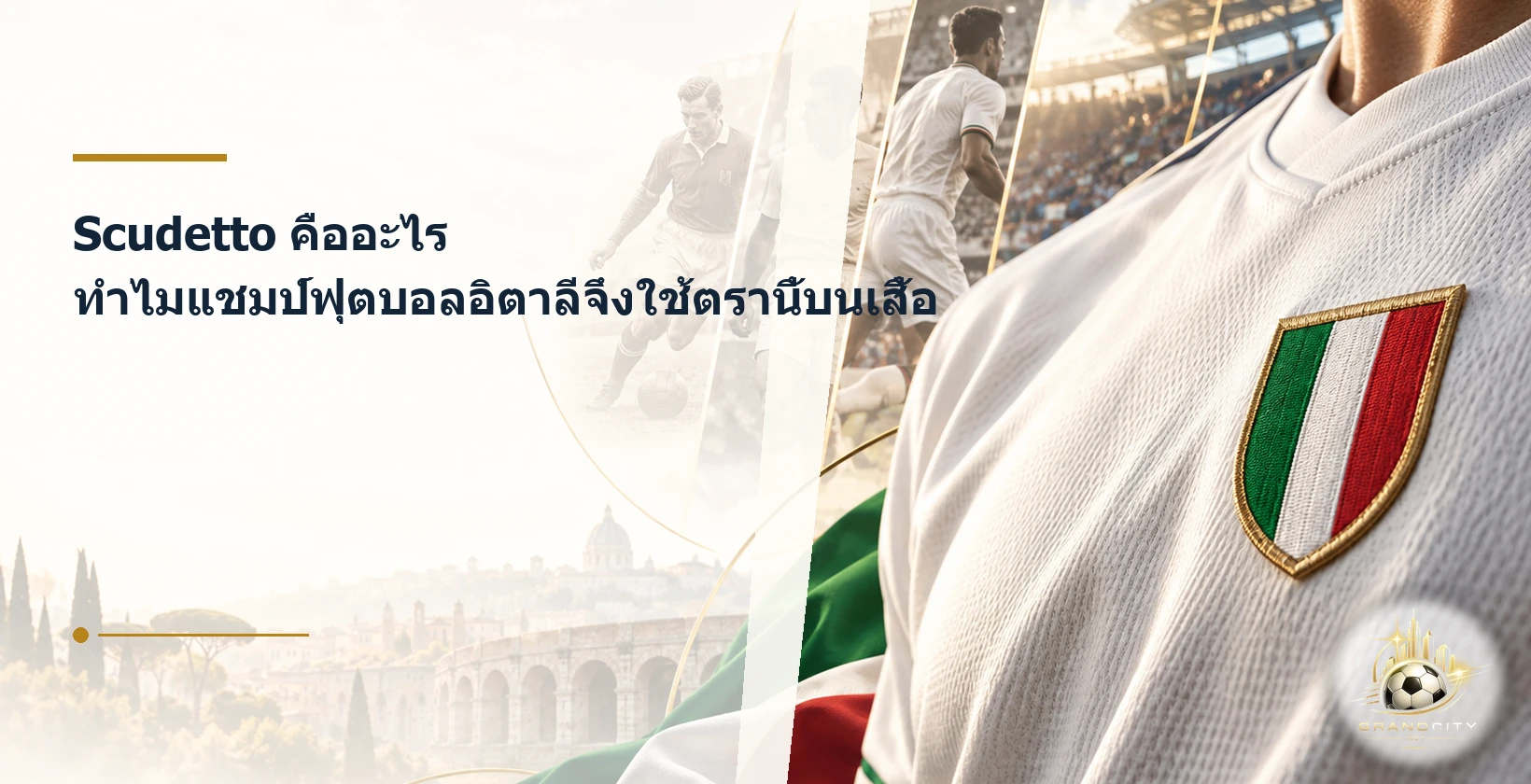Scudetto ตราแชมป์ฟุตบอลอิตาลีบนเสื้อ