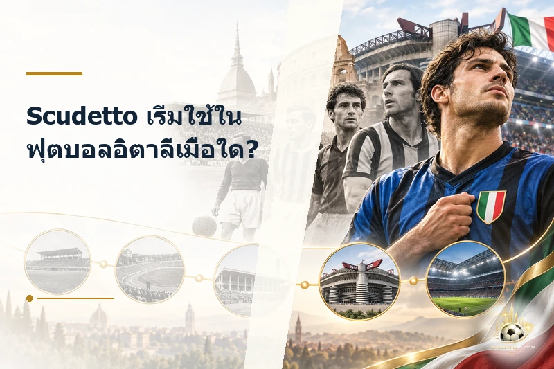 จุดเริ่มต้นและพัฒนาการของ Scudetto ในฟุตบอลอิตาลี