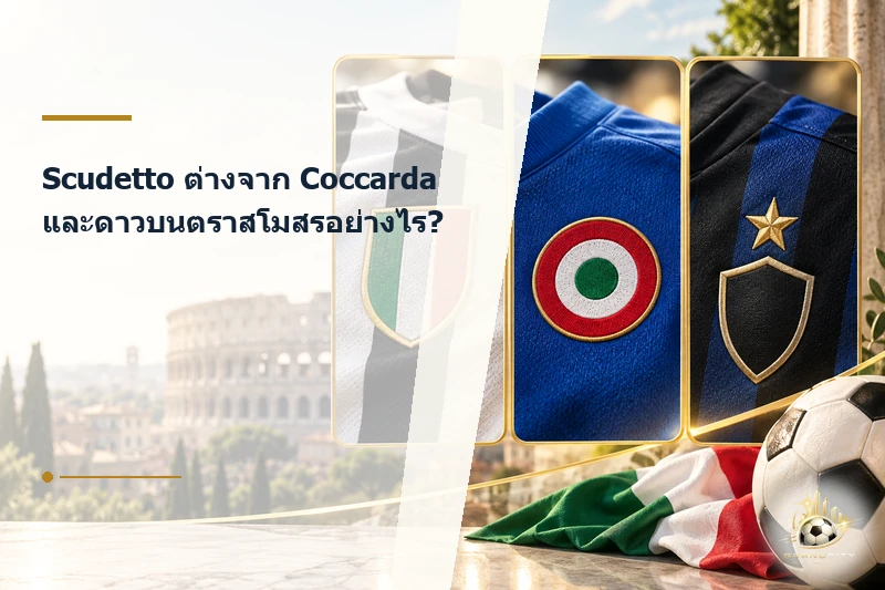 Scudetto Coccarda และดาวบนตราสโมสรอิตาลี