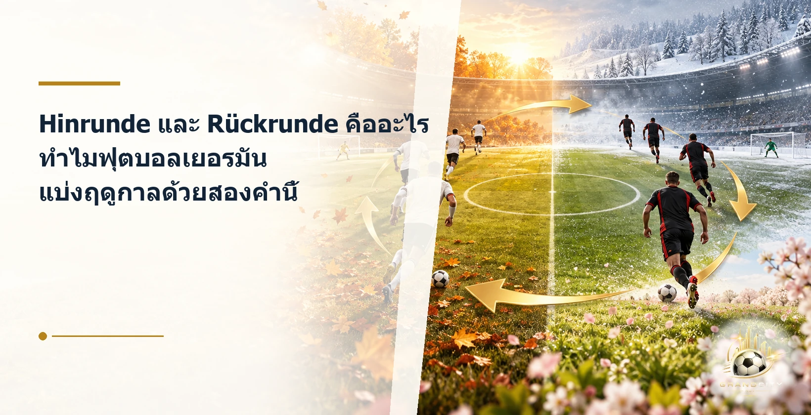 Hinrunde และ Rückrunde การแบ่งครึ่งฤดูกาลบุนเดสลีกา