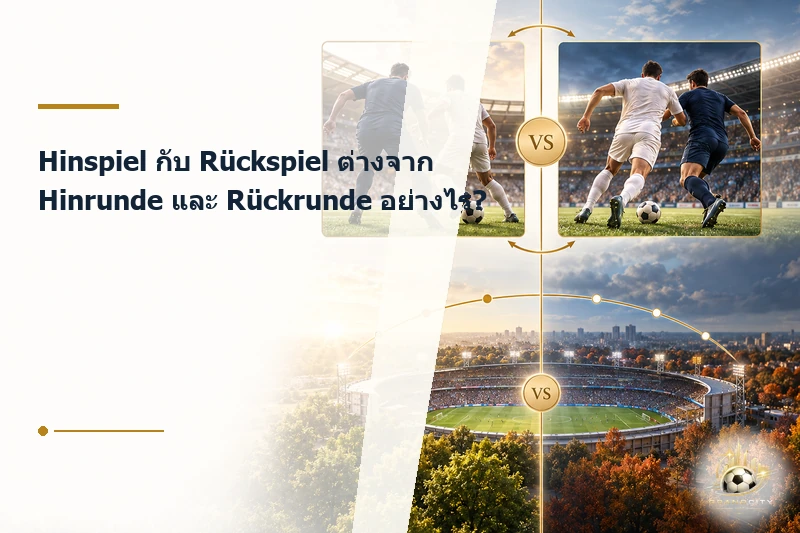 Hinspiel Rückspiel เทียบกับ Hinrunde Rückrunde