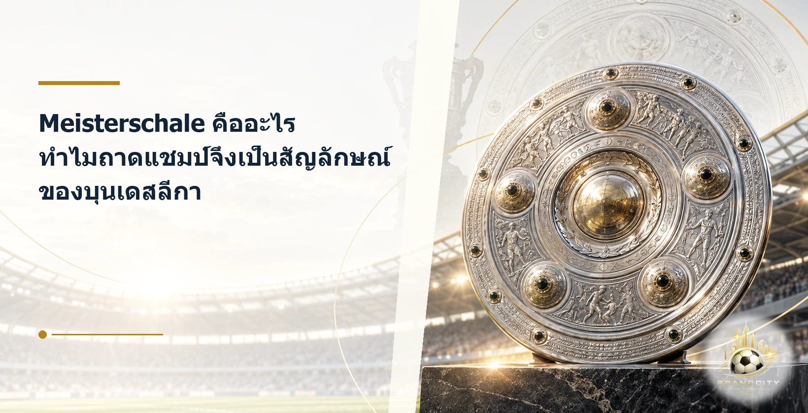 Meisterschale ถาดแชมป์บุนเดสลีกา