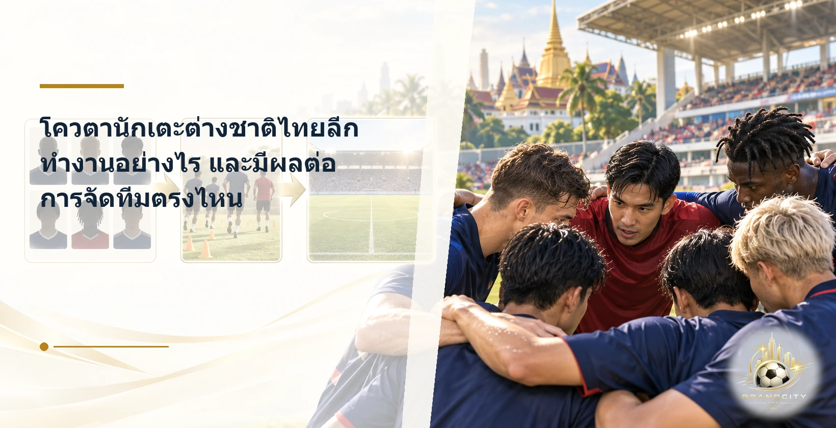 โควตานักเตะต่างชาติไทยลีกกับการจัดขุมกำลัง