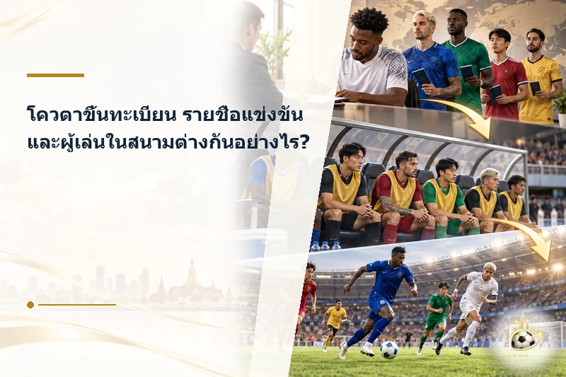 โควตาขึ้นทะเบียน รายชื่อแข่งขัน และผู้เล่นในสนามไทยลีก