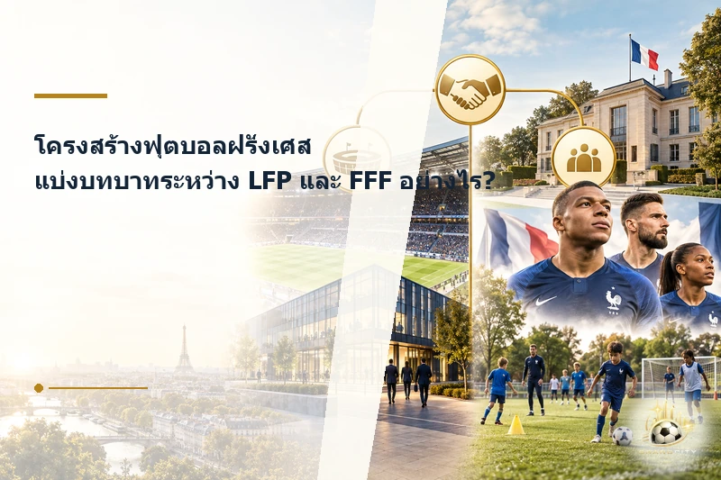 การแบ่งบทบาท LFP และ FFF ในฟุตบอลฝรั่งเศส