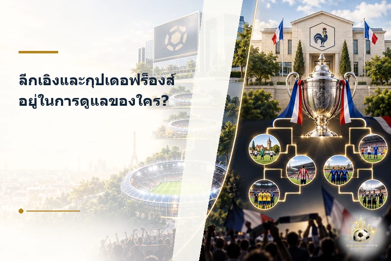 ผู้ดูแลลีกเอิงและกุปเดอฟร็องส์