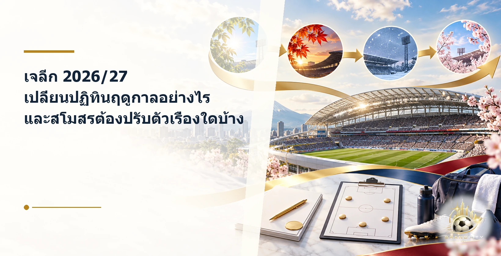 เจลีก 2026/27 กับการเปลี่ยนปฏิทินฤดูกาล