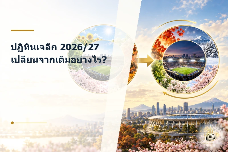 ปฏิทินเจลีก 2026/27 ก่อนและหลังการเปลี่ยน