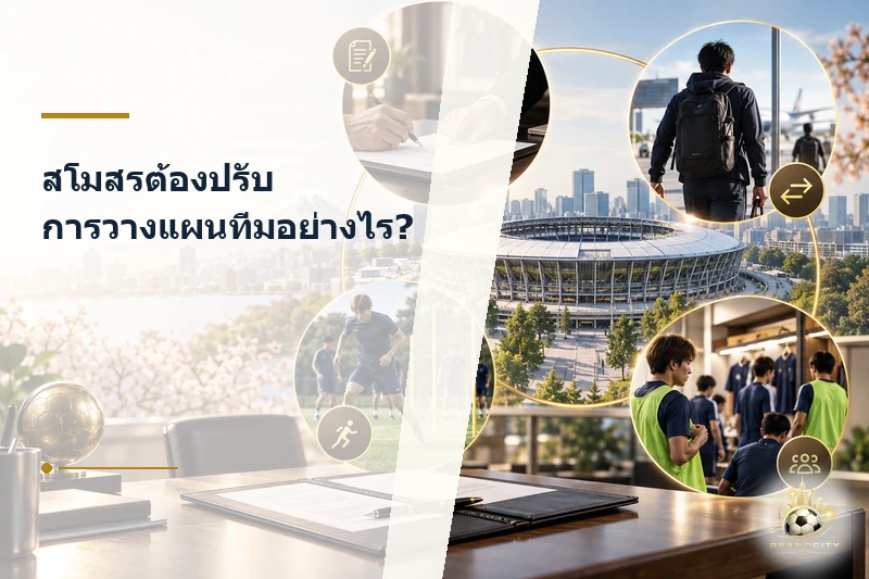 การวางแผนทีมเมื่อเจลีกเปลี่ยนปฏิทิน