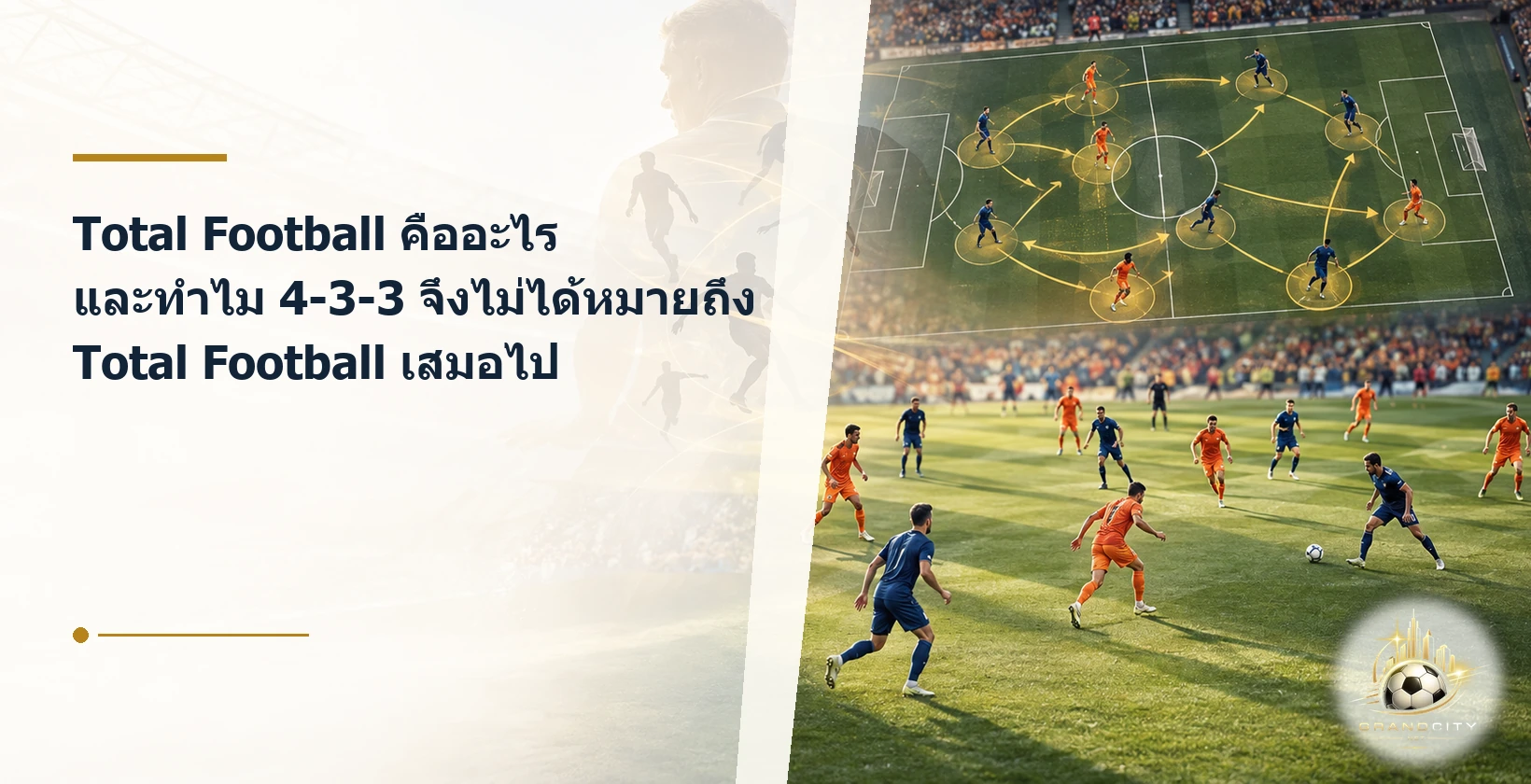 Total Football และความต่างจากระบบ 4-3-3