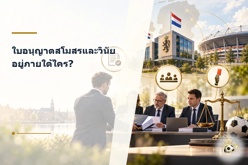 ผู้ดูแลใบอนุญาตและวินัยฟุตบอลดัตช์