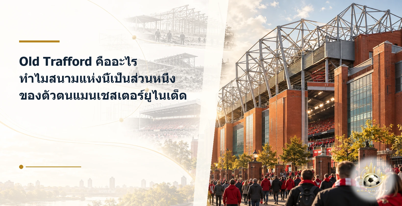 Old Trafford กับประวัติศาสตร์แมนเชสเตอร์ยูไนเต็ด