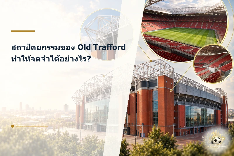 องค์ประกอบสถาปัตยกรรมของ Old Trafford