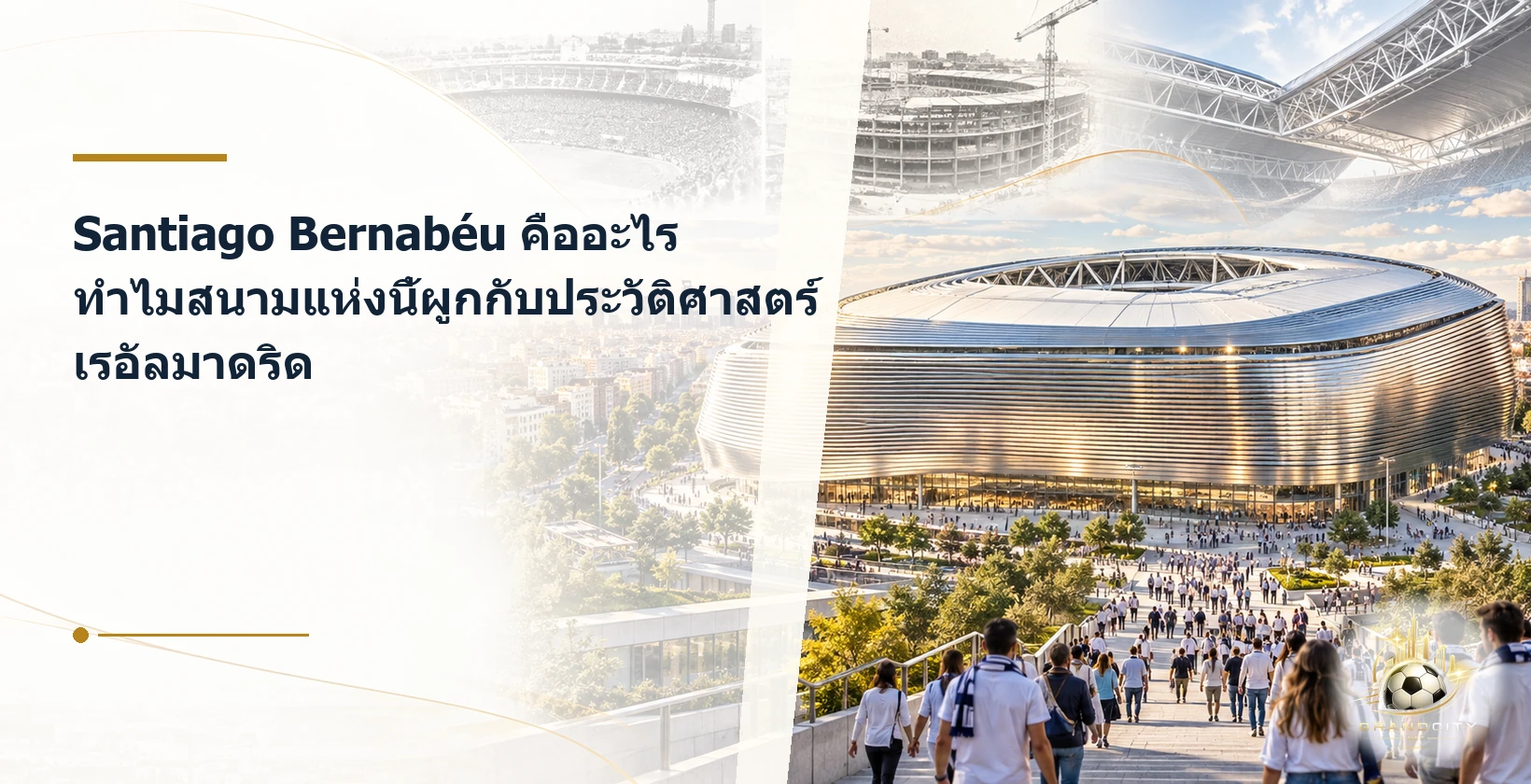 Santiago Bernabéu กับประวัติศาสตร์เรอัลมาดริด