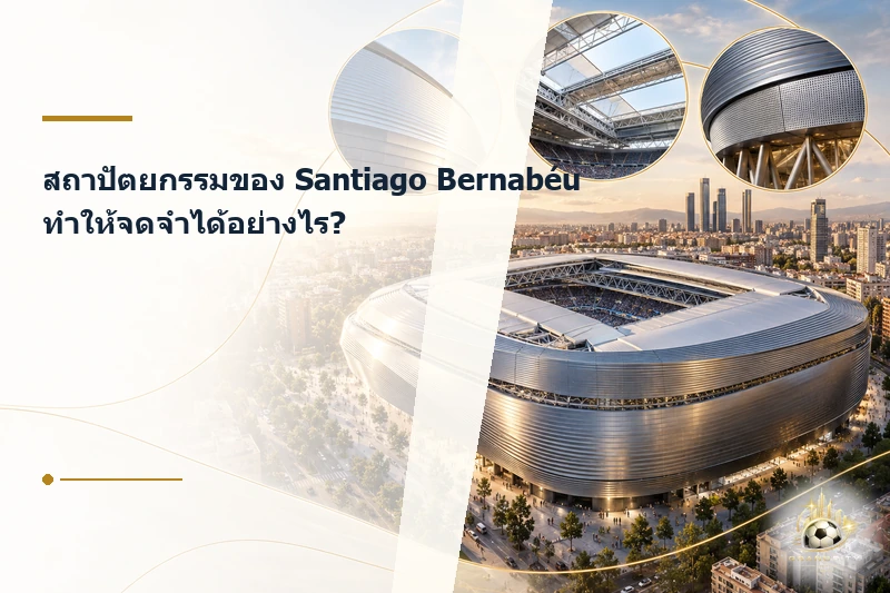 สถาปัตยกรรมเด่นของ Santiago Bernabéu