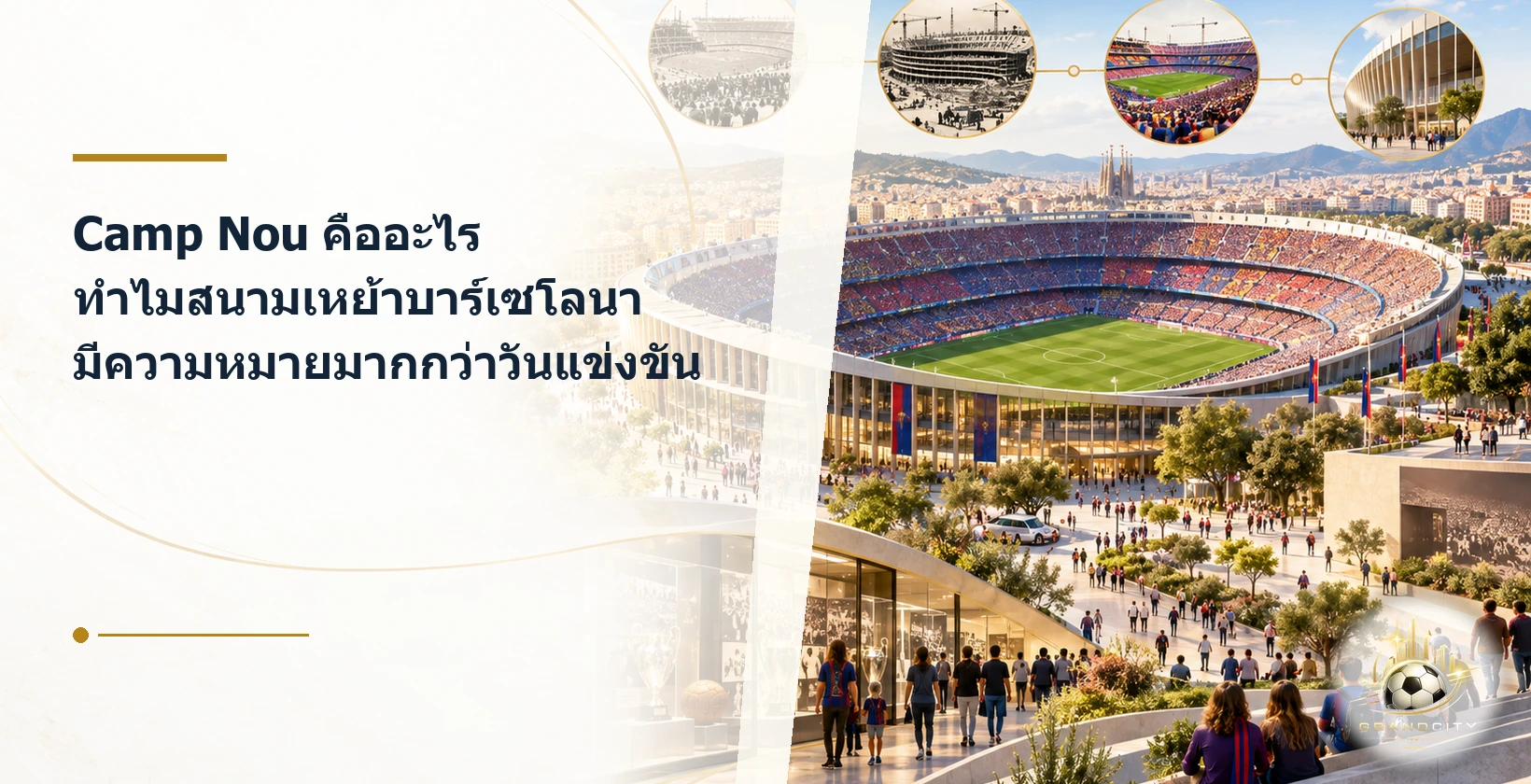 Camp Nou กับความหมายต่อบาร์เซโลนามากกว่าวันแข่งขัน