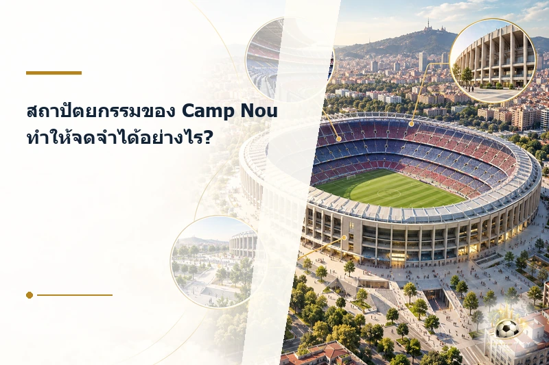 องค์ประกอบสถาปัตยกรรมที่สร้างเอกลักษณ์ให้ Camp Nou