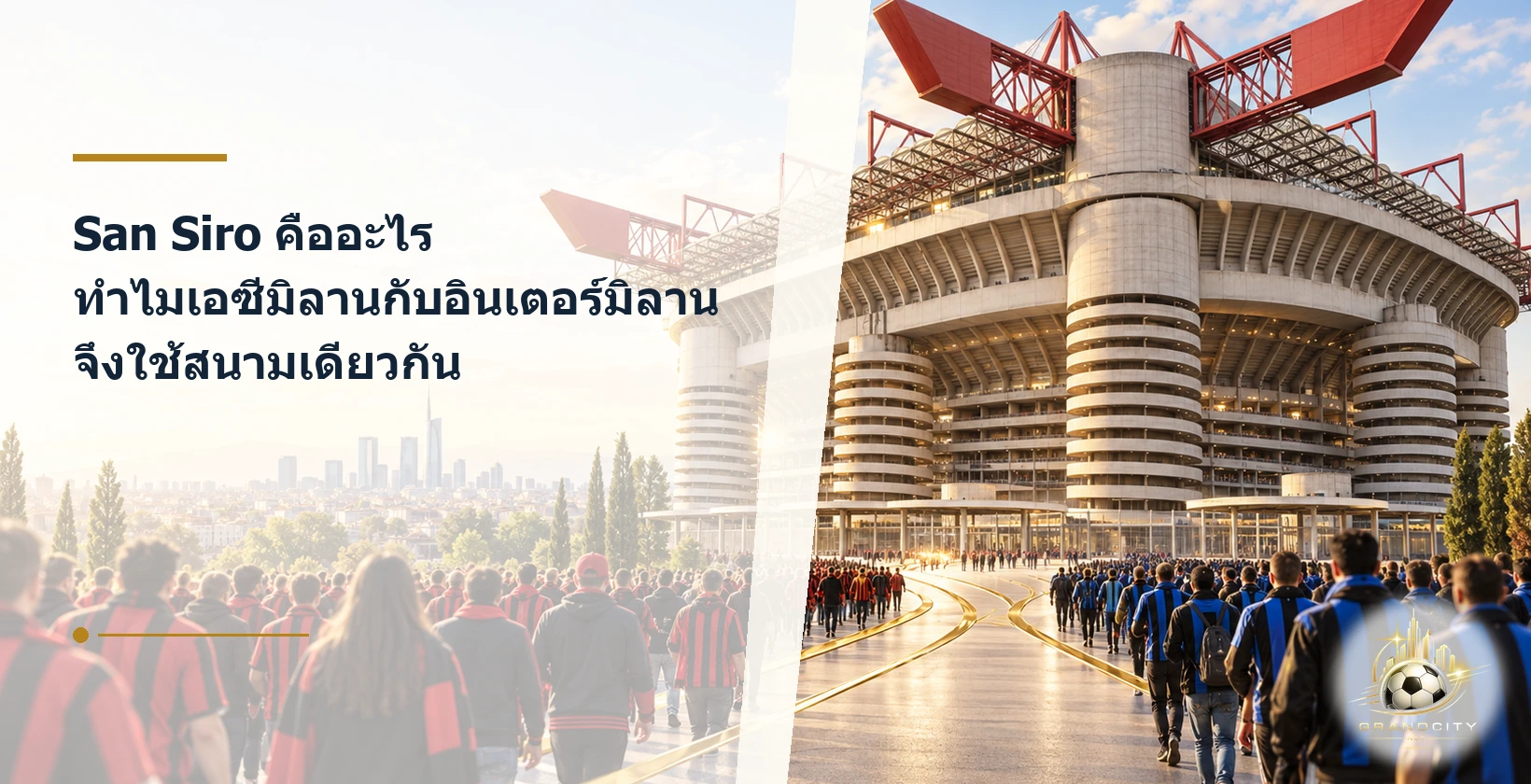 San Siro สนามเหย้าร่วมของเอซีมิลานและอินเตอร์มิลาน
