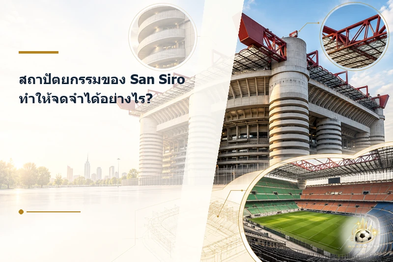 สถาปัตยกรรมเด่นของสนาม San Siro