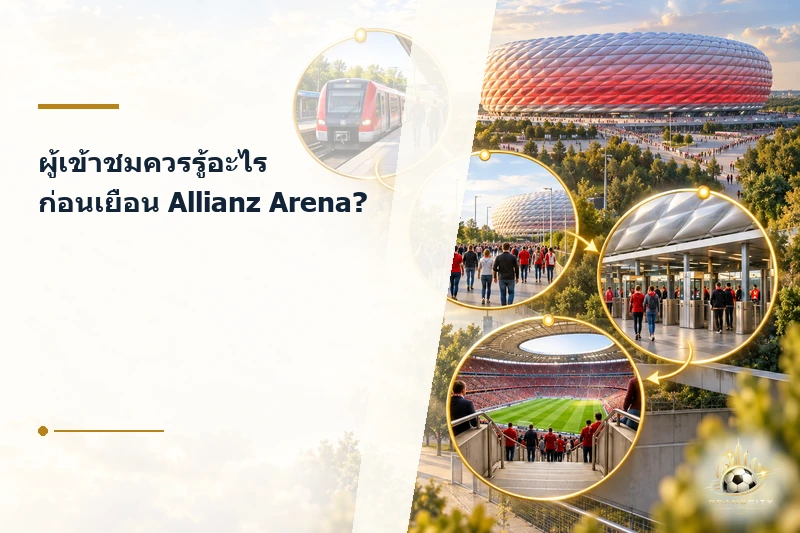 ข้อมูลสำคัญก่อนเยือน Allianz Arena