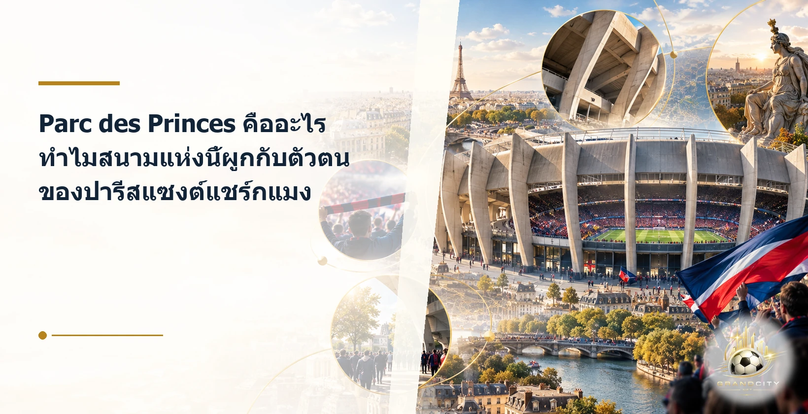 Parc des Princes กับตัวตนของปารีสแซงต์แชร์กแมง