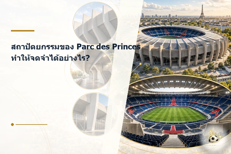 สถาปัตยกรรมเด่นของ Parc des Princes