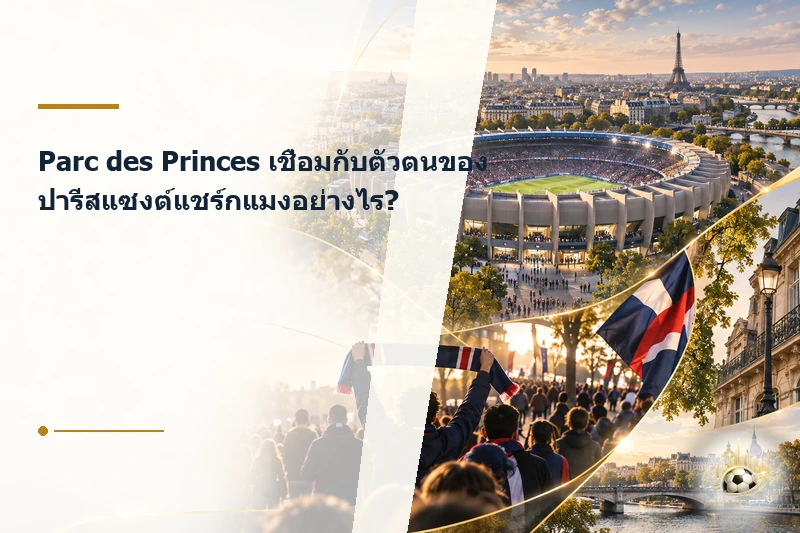 Parc des Princes กับอัตลักษณ์ของปารีสแซงต์แชร์กแมง