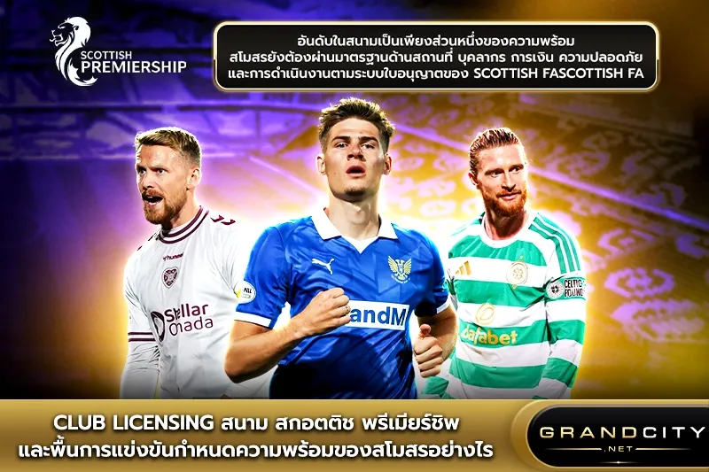 Club Licensing สนาม สกอตติชพรีเมียร์ชิป