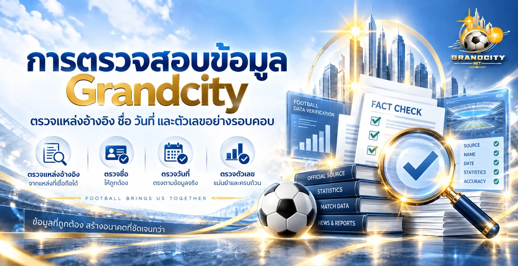 การตรวจสอบข้อมูล Grandcity