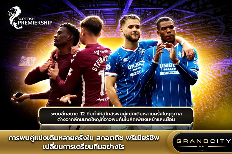 การพบคู่แข่งเดิม สกอตติชพรีเมียร์ชิป