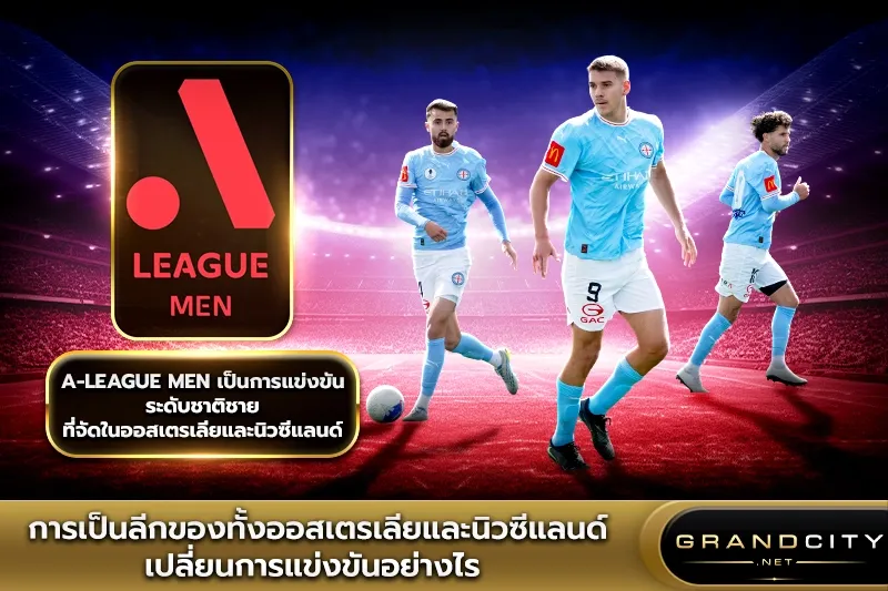 การเป็นลีกของออสเตรเลียเอลีก