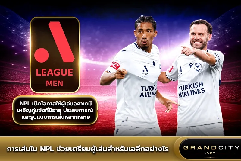 การเล่นใน NPL ช่วยเตรียมผู้เล่นเอลีก