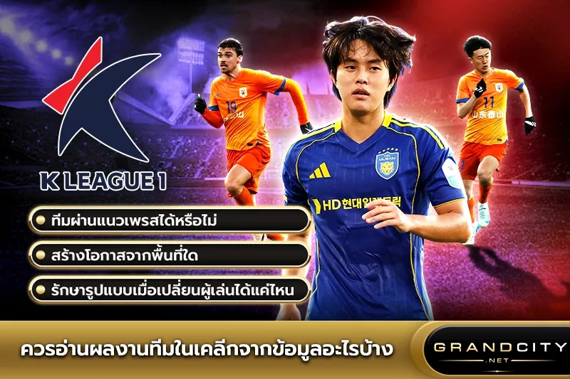 ควรอ่านผลงานทีมในเคลีก