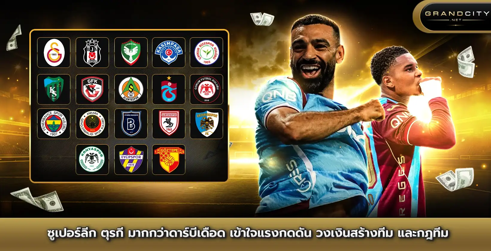 ตุรกีซุปเปอร์ลีก มากกว่าดาร์บีเดือด