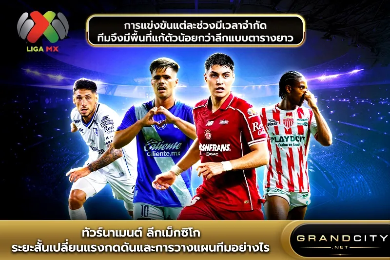 ทัวร์นาเมนต์ ลีกเม็กซิโกบอล ระยะสั้น