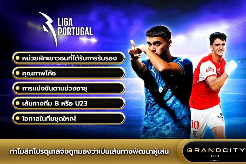 ทำไมลีกโปรตุเกสเป็นเส้นทางพัฒนาผู้เล่น