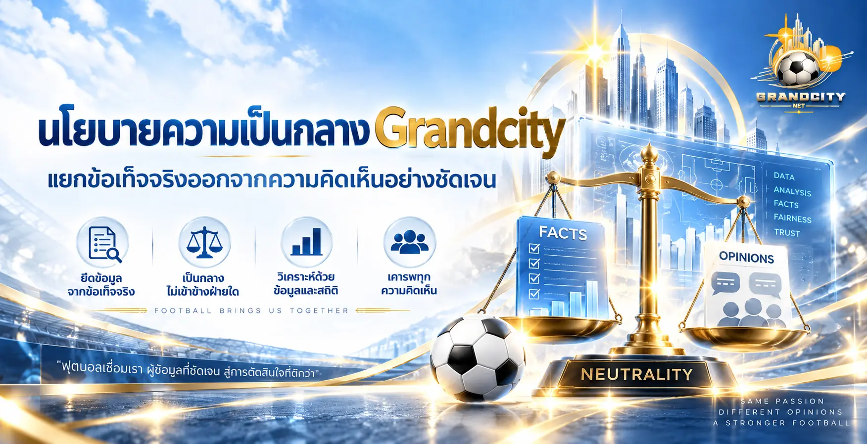 นโยบายความเป็นกลาง Grandcity